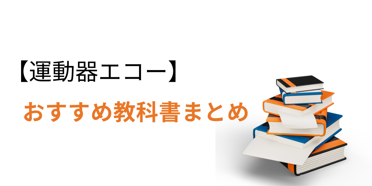 おすすめの教科書まとめ - 整形外科医のエコー診療日記